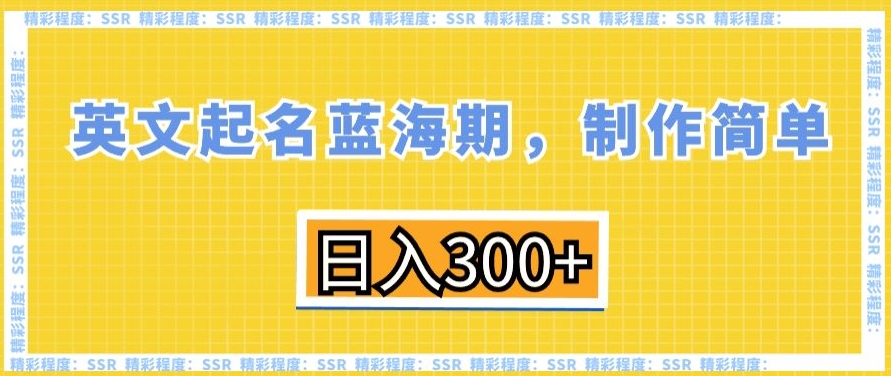 英文起名蓝海期，制作简单，日入300+ - 白戈学堂-<a href=