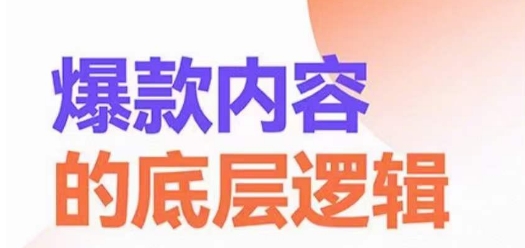 爆款内容的底层逻辑，​揽获精准客户，高粘性、高复购、高成交 - 白戈学堂-<a href=