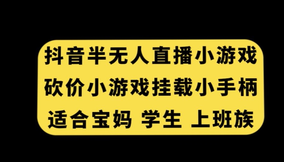 抖音半无人直播砍价小游戏，挂载游戏小手柄，适合宝妈学生上班族 - 白戈学堂-<a href=