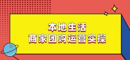 本地生活商家团购运营实操，看完课程即可实操团购运营 - 白戈学堂-<a href=