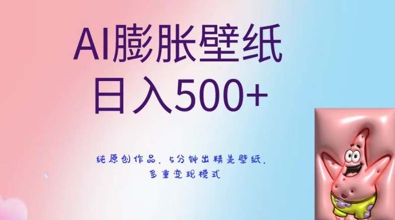 AI膨胀壁纸日入500+，纯原创作品，5分钟出精美壁纸，多重变现模式 - 白戈学堂-<a href=