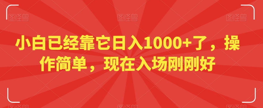 小白已经靠它日入1000+了，操作简单，现在入场刚刚好【揭秘】 - 白戈学堂-<a href=