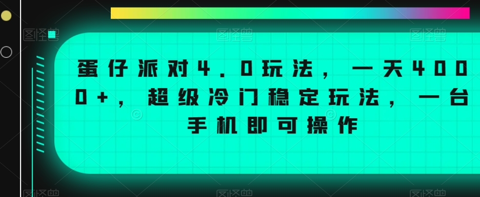 蛋仔派对4.0玩法，一天4000+，超级冷门稳定玩法，一台手机即可操作 - 白戈学堂-<a href=