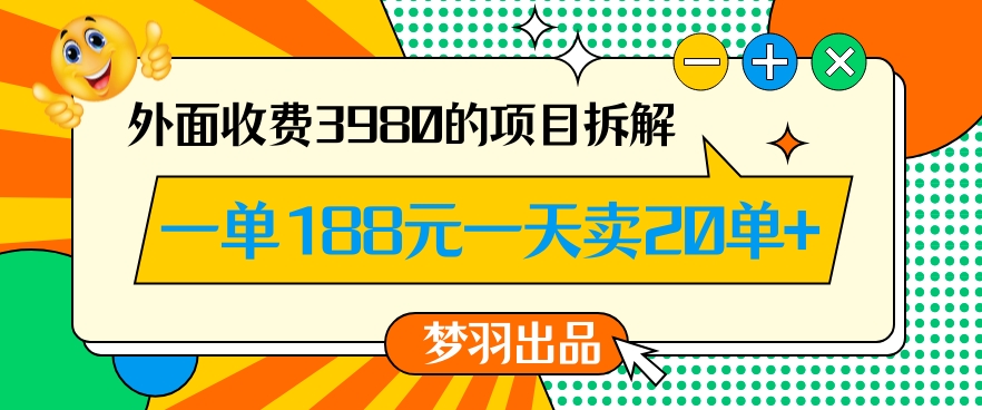 外面收费3980的年前必做项目一单188元一天能卖20单【拆解】 - 白戈学堂-<a href=