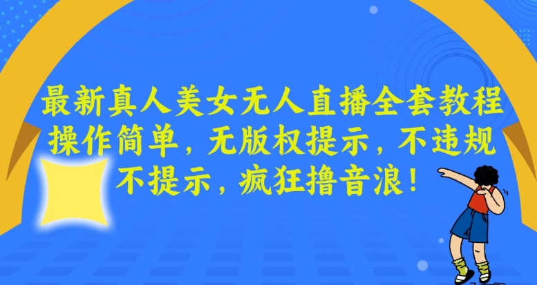 最新真人美女无人直播全套教程，操作简单，无版权提示，不违规，不提示，疯狂撸音浪 - 白戈学堂-<a href=