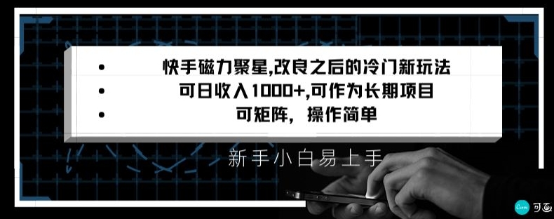 快手磁力聚星改良新玩法，可日收入1000+，矩阵操作简单，收益可观 - 白戈学堂-<a href=