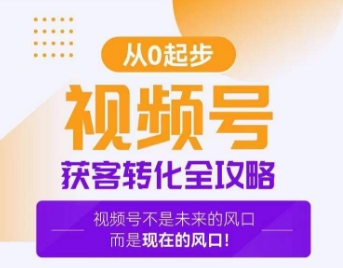 视频号获客转化全攻略，手把手教你打造爆款视频号！ - 白戈学堂-<a href=