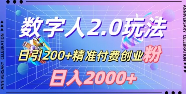 利用数字人软件，日引200+精准付费创业粉，日变现2000+【揭秘】 - 白戈学堂-<a href=