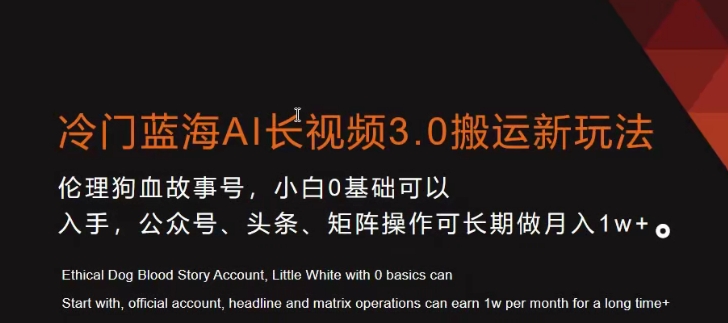 冷门蓝海AI长视频3.0搬运新玩法，小白0基础可以入手，公众号、头条、矩阵操作可长期做月入1w+ - 白戈学堂-<a href=