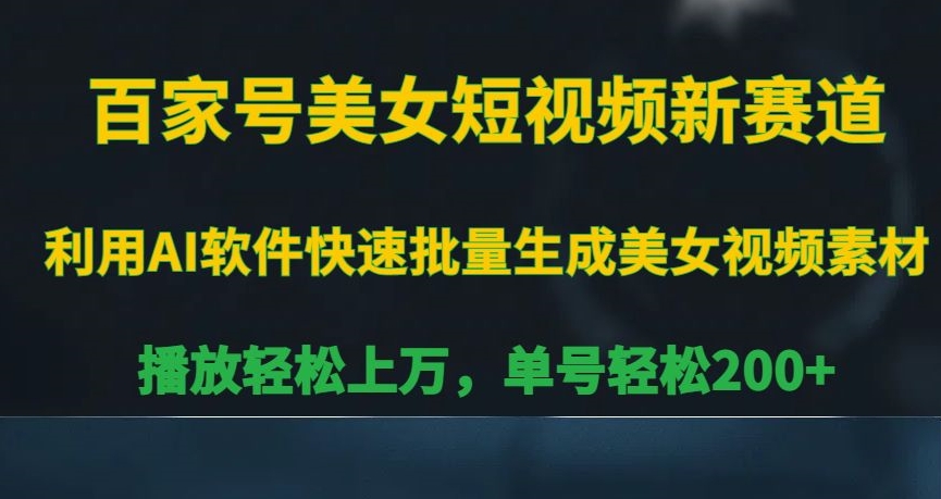 百家号美女短视频新赛道，播放轻松上万，单号轻松200+ - 白戈学堂-<a href=