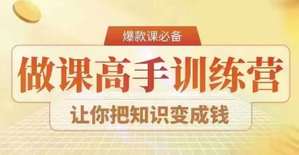 28天做课高手陪跑营，教你一套可复制的爆款做课系统，让你把知识变成钱 - 白戈学堂-<a href=