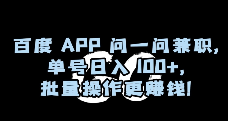 百度APP问一问兼职，单号日入100+，批量操作更赚钱【揭秘】 - 白戈学堂-<a href=