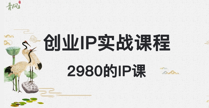 外边卖2980的创业IP课程，做私域月入5w+ - 白戈学堂-<a href=