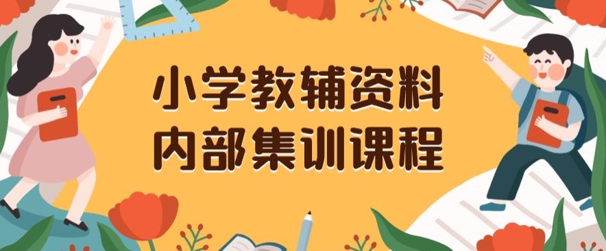 小学教辅资料，内部集训保姆级教程，私域一单收益29-129（教程+资料） - 白戈学堂-<a href=