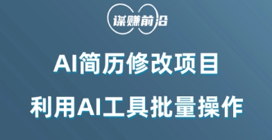 AI简历修改项目，利用AI工具批量化操作，小白轻松日200+ - 白戈学堂-<a href=