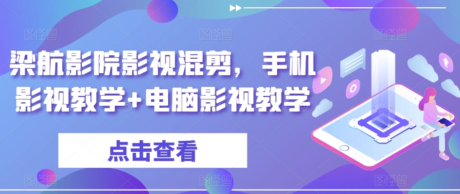 梁航影院影视混剪，手机影视教学+电脑影视教学 - 白戈学堂-<a href=