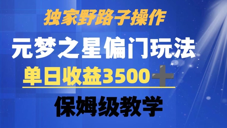 独家野路子玩法，无视机制，元梦之星偏门操作，单日收益3500+，保姆级教学 - 白戈学堂-<a href=