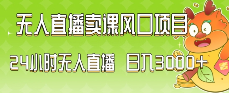 2024最新玩法无人直播卖课风口项目，全天无人直播，小白轻松上手 - 白戈学堂-<a href=