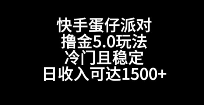 快手蛋仔派对撸金5.0玩法，冷门且稳定，单个大号，日收入可达1500+ - 白戈学堂-<a href=