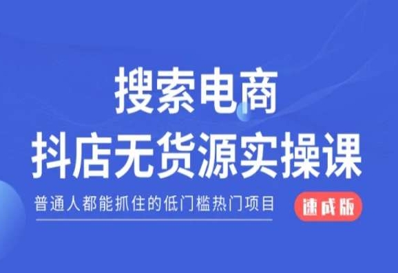 搜索电商抖店无货源必修课，普通人都能抓住的低门槛热门项目【速成版】 - 白戈学堂-<a href=