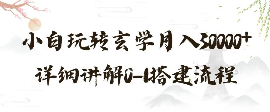 玄学玩法第三弹，暴力掘金，利用小红书精准引流，小白玩转玄学月入30000+详细讲解0-1搭建流程【揭秘】 - 白戈学堂-<a href=