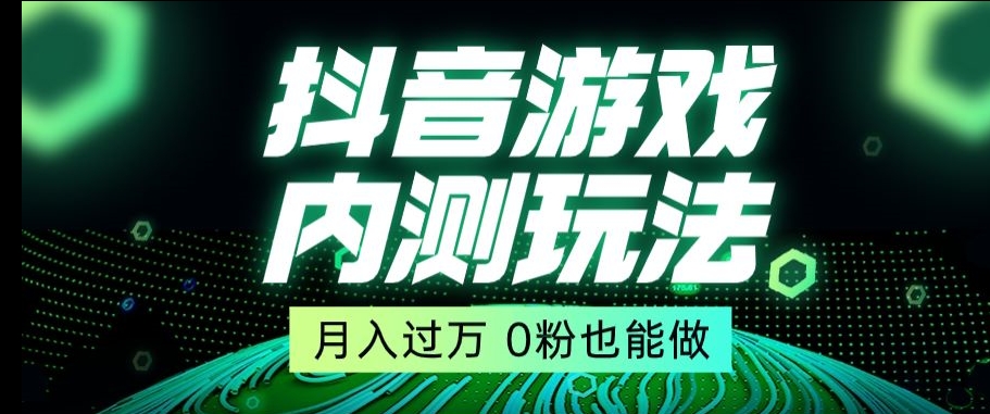 市面收费2980元抖音星图小游戏推广自撸玩法，低门槛，收益高，操作简单，人人可做【揭秘】 - 白戈学堂-<a href=