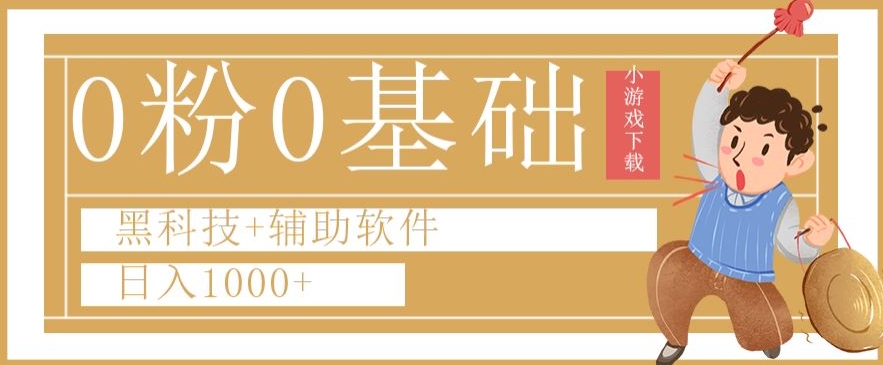 0粉0基础快手小游戏下载日入1000+黑科技+辅助软件【揭秘】 - 白戈学堂-<a href=