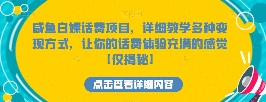 咸鱼白嫖话费项目，详细教学多种变现方式，让你的话费体验充满的感觉【仅揭秘】 - 白戈学堂-<a href=