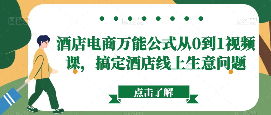 酒店电商万能公式从0到1视频课，搞定酒店线上生意问题 - 白戈学堂-<a href=