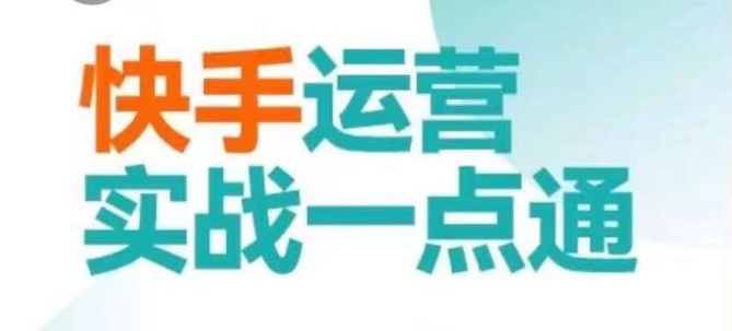 快手运营实战一点通，这套课用小白都能学会的方法教你抢占用户，做好生意 - 白戈学堂-<a href=