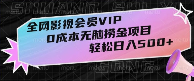 全网影视会员VIP，很老却常青的0成本无脑捞金项目，轻松日入500+【揭秘】 - 白戈学堂-<a href=