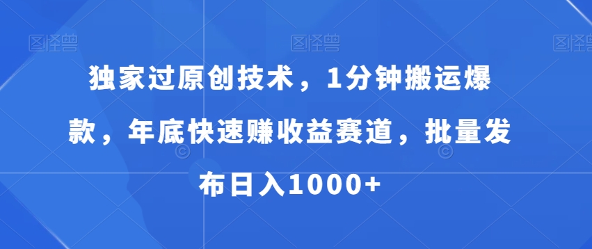 独家过原创技术，1分钟搬运爆款，年底快速赚收益赛道，批量发布日入1000+ - 白戈学堂-<a href=