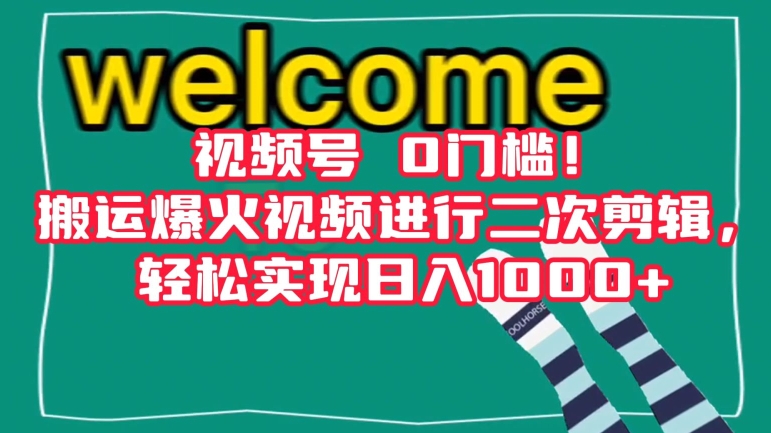 视频号0门槛！搬运爆火视频进行二次剪辑，轻松实现日入1000+【揭秘】 - 白戈学堂-<a href=