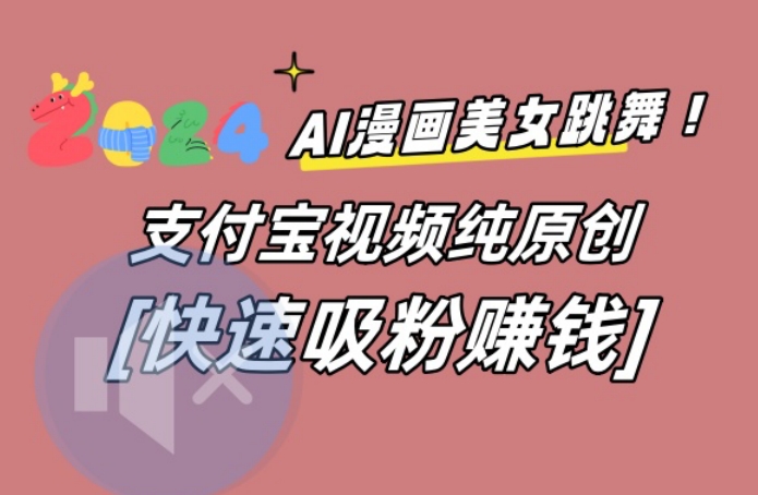 AI动漫美女跳舞视频，无脑搬运原创视频，多项引流方式 - 白戈学堂-<a href=