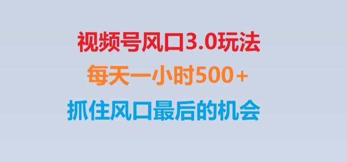 视频号风口3.0玩法单日收益1000+,保姆级教学,收益太猛,抓住风口最后的机会【揭秘】 - 白戈学堂-<a href=