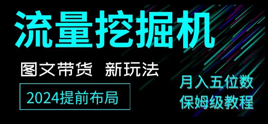 抖音图文带货新玩法，流量挖掘机，小白月入过万，保姆级教程【揭秘】 - 白戈学堂-<a href=