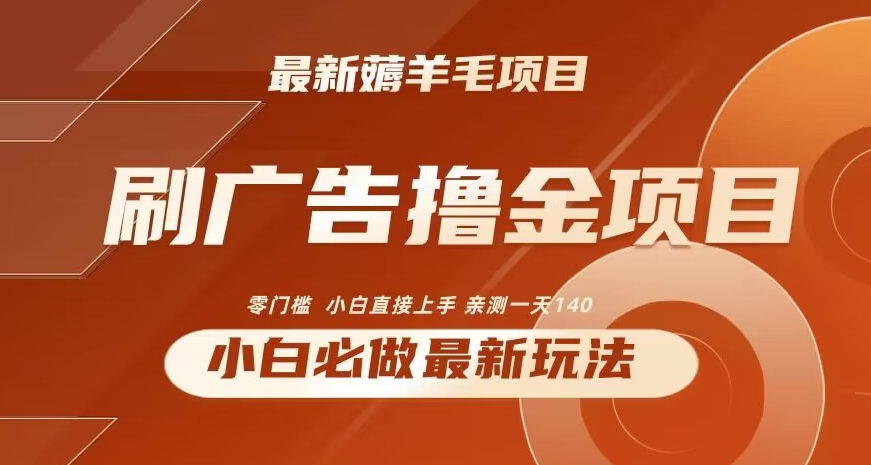 2024最新小白必撸项目，刷广告撸金最新玩法，亲测一天140 - 白戈学堂-<a href=