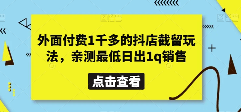 外面付费1千多的抖店截留玩法，亲测最低日出1q销售【揭秘】 - 白戈学堂-<a href=