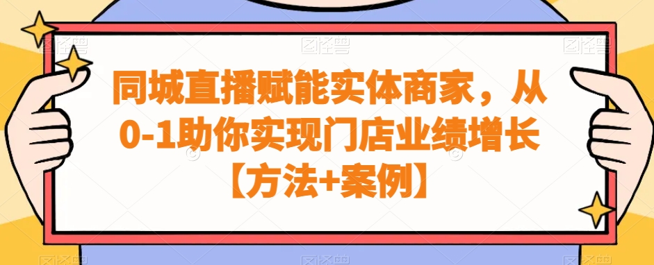 同城直播赋能实体商家，从0-1助你实现门店业绩增长【方法+案例】 - 白戈学堂-<a href=