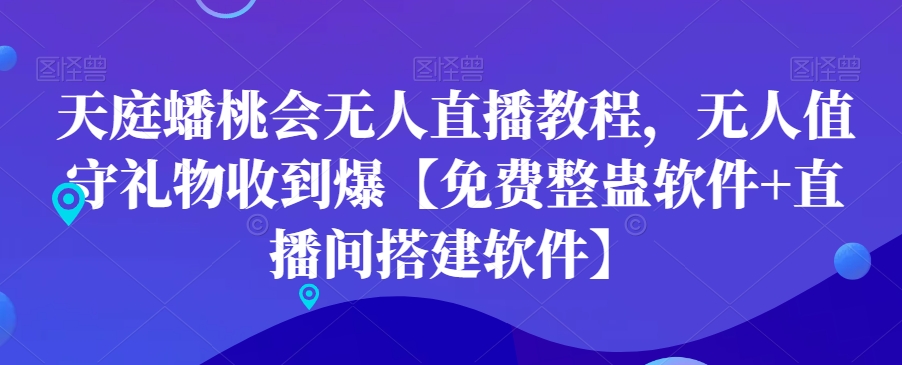 天庭蟠桃会无人直播教程，无人值守礼物收到爆【免费整蛊软件+直播间搭建软件】 - 白戈学堂-<a href=