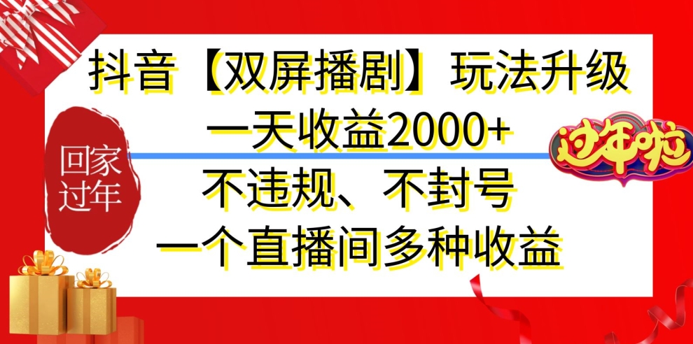 抖音【双屏播剧】玩法升级，一天收益2000+，不违规、不封号，一个直播间多种收益 - 白戈学堂-<a href=