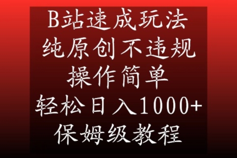 B站速成玩法，纯原创不违规，操作简单，轻松日入1000+，保姆级教程 - 白戈学堂-<a href=