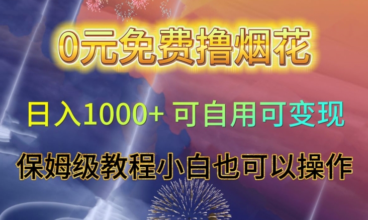 0元免费撸烟花日入1000+可自用可变现保姆级教程小白也可以操作【仅揭秘】 - 白戈学堂-<a href=