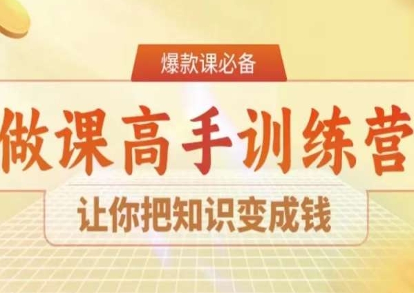 28天做课高手陪跑营，让你把知识变成钱 - 白戈学堂-<a href=