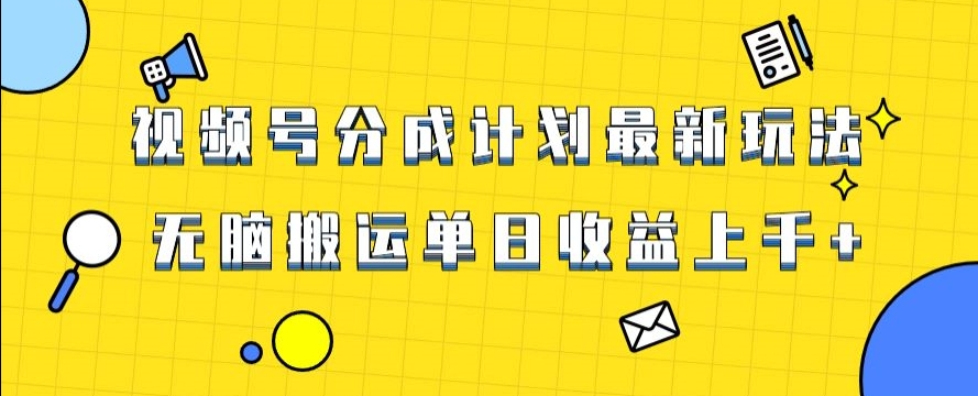 视频号最新爆火赛道玩法，只需无脑搬运，轻松过原创，单日收益上千【揭秘】 - 白戈学堂-<a href=