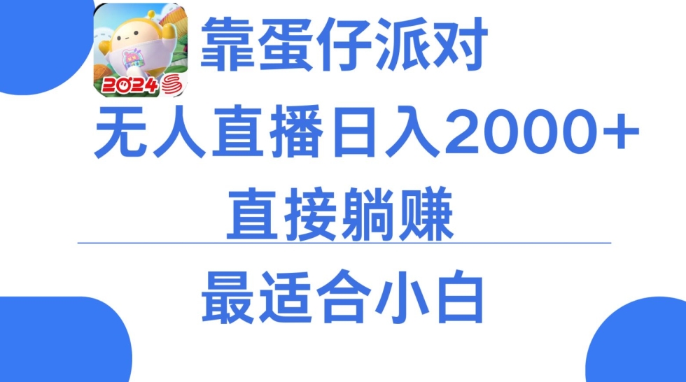 靠蛋仔派对无人直播每天只需2小时日入2000+，直接躺赚，小白最适合，保姆式教学 - 白戈学堂-<a href=