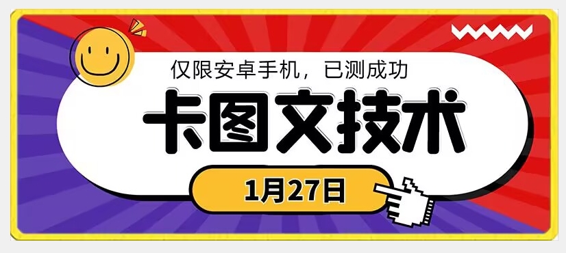 1月27日最新技术，可挂车，挂小程序，挂短剧，安卓手机可用 - 白戈学堂-<a href=