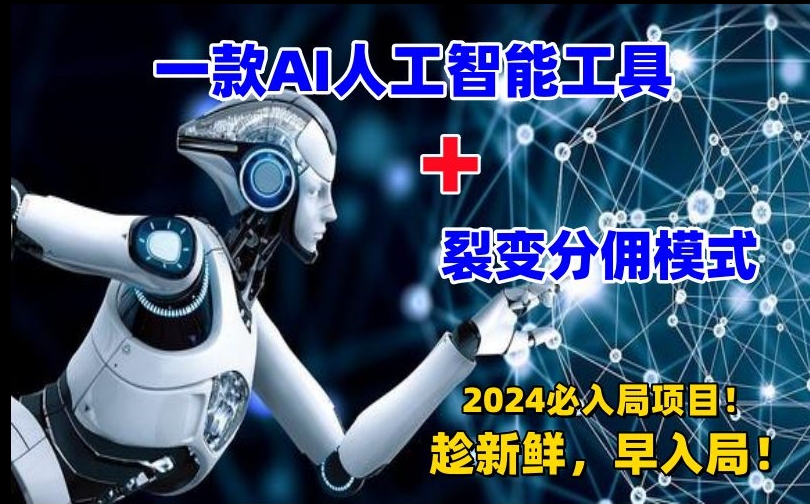 一款AI工具+裂变分佣=2024必上手项目！日入过千就靠它了 - 白戈学堂-<a href=