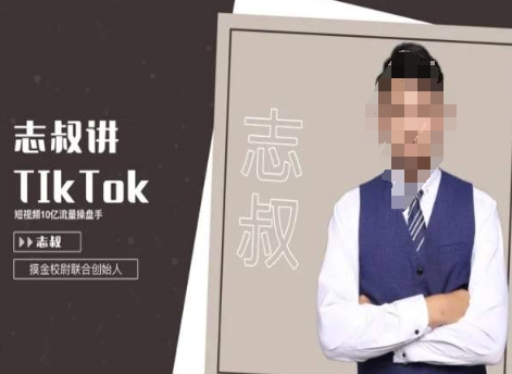 志叔讲tk运营变现课，tiktok跨境电商摸金校尉 - 白戈学堂-<a href=