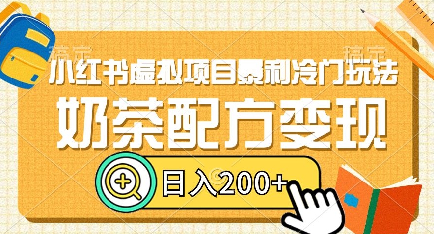 小红书虚拟项目暴利冷门玩法，奶茶配方变现，日入200+【揭秘】 - 白戈学堂-<a href=